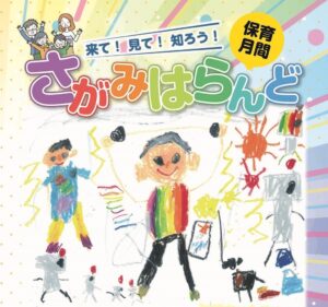 相模原市で保育月間さがみはらんど開催へ 親子向け催しや保育見学を実施