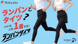 クロイワ商店、ランパンタイツStatim LongをMakuakeで先行販売へ