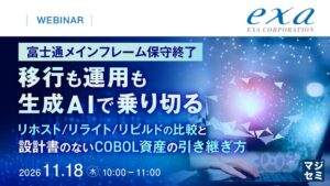 エクサ、富士通メインフレームの移行方式比較やEXERAを解説するセミナー開催へ