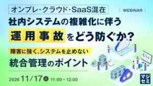 サイオステクノロジーなど3社、ハイブリッド環境の運用設計セミナーを開催へ