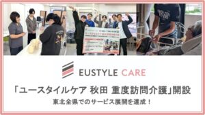 重度障害・難病ケアのユースタイルケア重度訪問介護が秋田初、事業所開設。東北全県でのサービス展開を達成！