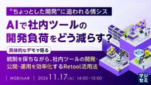 GxPがRetoolを活用した業務アプリ開発のセミナーを開催へ