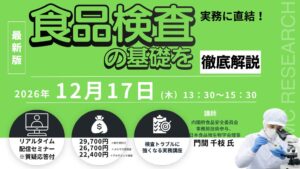 シーエムシー・リサーチ、食品検査の基礎を解説するセミナーを12月17日開催へ