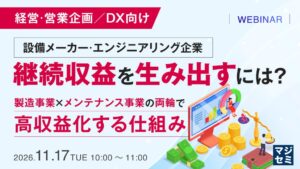 ビズキューブ・コンサルティング、設備業界向け製造と保全の両輪経営セミナーを開催へ