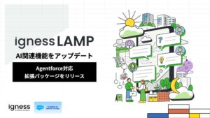 イグネス、Igness LAMPのAgentforce対応版をリリース