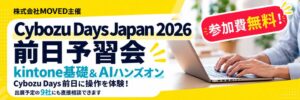 MOVED、Cybozu Days Japan 2026 前日予習会を11月11日開催へ