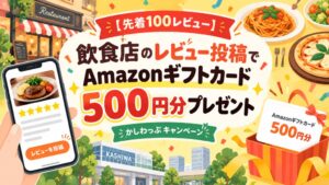かしわっぷ、柏市内の飲食店レビュー投稿キャンペーンを10月29日より開始へ