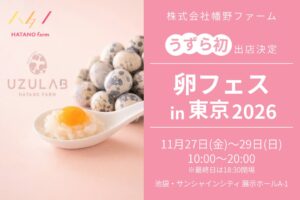 幡野ファーム、卵フェス in 東京 2026へうずら農家として初出店へ
