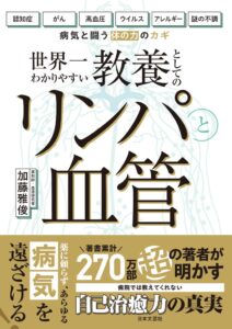 日本文芸社、加藤雅俊氏の著書 教養としてのリンパと血管 を11月2日発売へ