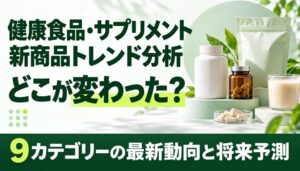 健康食品・サプリメント新商品の動向分析レポートを薬事法マーケティングの教科書が公開