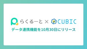 らくるーと、CUBIC for WEBとの連携機能を10月30日リリースへ