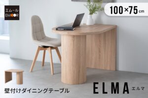 エムールが壁付けダイニングテーブルELMAの幅100cmサイズを発売