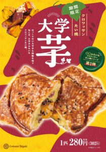 銀のあんがクロワッサンたい焼 大学芋など2種を11月6日より期間限定で発売へ