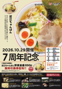 近江ちゃんぽん亭 淡路町店が7周年記念の周年祭を2026年10月29日に開催へ