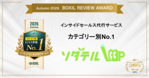 ソダテルがBOXILのインサイドセールス代行サービスカテゴリ別No.1に選出