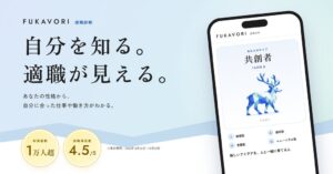 HIRED、適職診断結果を活用する無料のFUKAVORI相談を本格リリース
