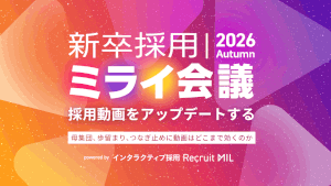 MIL、新卒採用ミライ会議2026秋のアーカイブを11月27日まで期間限定配信