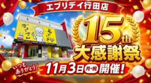 エブリデイ行田店が15周年記念の1500万円大還元祭を11月3日に開催へ