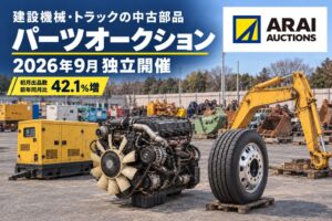 荒井商事のパーツオークション独立開催 初月出品数は前年同月比42.1％増