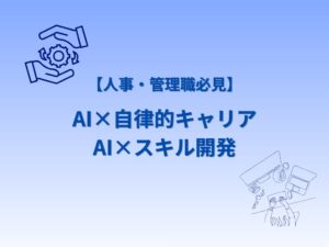 ウィルPMインターナショナル、育成課題に向けたAIと行動科学の資料を公開