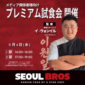 イ・ウォンイル氏監修のSEOUL BROS第1号店、東上野に11月7日開店へ