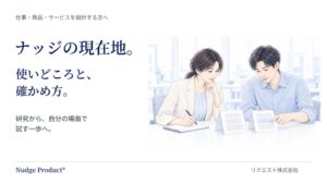 リクエスト、ナッジの使いどころと確かめ方を整理したWeb解説を無料公開
