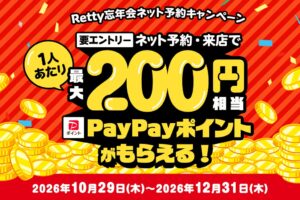 Retty、PayPayポイントが通常の2倍になる忘年会予約キャンペーンを実施へ