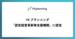 YKプランニングが国の認定経営革新等支援機関に認定 経営支援体制を強化