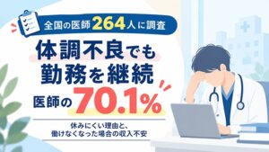体調不良でも勤務の医師は7割、代診不在が理由最多　ファーストプレイス調査