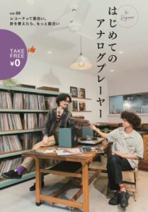 音元出版、はじめてのアナログプレーヤー vol.03の無料配布を開始