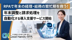 リプラス、年末調整と請求処理を自動化するRPA導入支援サービスを開始