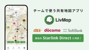 はんぽさき、共有地図アプリLivMapでStarlink Directに対応