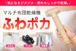 Great Work、323gのLIFELAマルチ布団乾燥機 ふわポカを先行販売へ