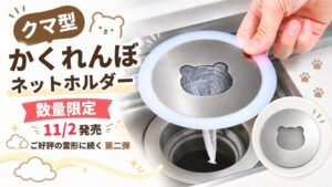 川崎エンジニアリング、かくれんぼネットホルダーのクマ型を100個限定で発売へ