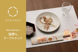 フタバ、ROKKAKUの箔押しテーブルウェア新柄を2026年11月2日に発売へ