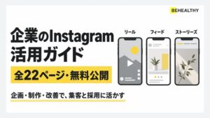 ビーヘルシーが企業のInstagram活用ガイドを無料公開 全22ページで解説