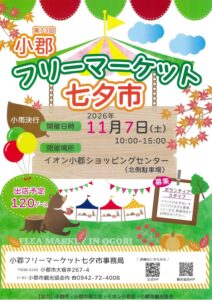 第73回小郡フリーマーケット七夕市が11月7日に開催へ 約120ブース出店
