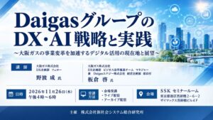 DaigasグループのDXやAI戦略を学ぶセミナーをSSKが11月26日に開催へ