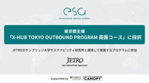 esa、X-HUB TOKYO英国コースに採択 プラ循環モデルの海外展開へ