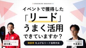 デジタルエクスペリエンス、イベントのリード活用を解説する動画を10月29日配信へ