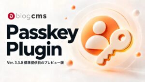 アップルップル、a-blog cms向けにパスキー認証プラグインを提供開始