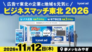 キョウエイアド、ビジネスマッチ東北2026に出展へ 交通広告や地方創生を紹介