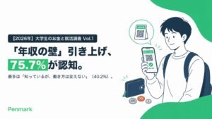 大学生のQRコード決済利用が最多に　年収の壁認知も4割は働き方変えず