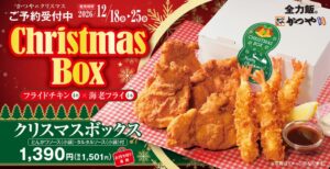 かつやがクリスマスボックスを11月1日より予約開始、12月18日から販売へ