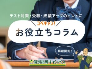 個別指導キャンパス 公式HPで学習や受験の悩みに応えるお役立ちコラムを開始