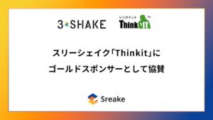 スリーシェイク、技術解説サイトThinkitにゴールドスポンサーとして協賛