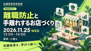 店舗情報サービス、離職防止と手離れする店作りのWEBセミナーを11月25日開催へ