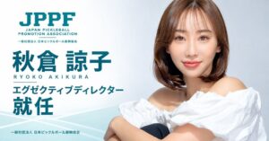 秋倉諒子氏が日本ピックルボール振興協会のエグゼクティブディレクターに就任