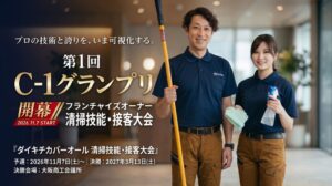 ダイキチ、清掃技能や接客力を競う初の第1回 C-1グランプリ開催へ