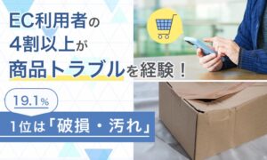 ネット通販トラブル経験者の43.7％が再購入せず　梱包重視は69.7％に